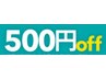 【口コミ投稿者様限定】一回のロコ三投稿に付き500円OFF ！