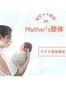 [アライ指名限定］ 育児ママ専用コース ＊  Mother'sボディケア整体75分