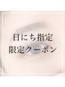 【本間担当/6月ご来店限定】ラッシュリフトorまつげパーマ5500円→5000円