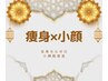 NEW【痩身×小顔120分フルコース】全身セルゼロ＋小顔リフト ブライダル◎