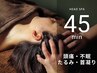 噛みしめ・頭痛・睡眠の質改善に◎ヘッドスパ＋首肩デコルテ