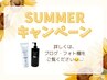 ↓《SUMMERキャンペーン》6月11日よりスタート↓
