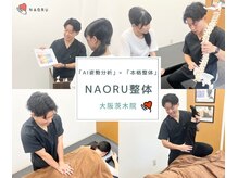 ナオル整体 大阪茨木院(NAORU整体)