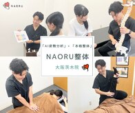 ナオル整体 大阪茨木院(NAORU整体)