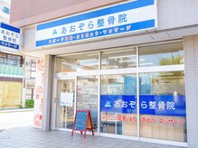 あおぞら整骨院 蒔田院