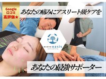 鍼灸接骨院オアシス(oasis)