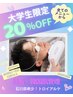学割【大学生限定】全てのメニューから20％OFF！