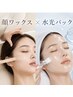 顔ムダ毛WAX+水光パック[クリーム仕上げ付き◎］