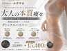 【40代~痩せにくくなった方へ】韓国体質チェック付デトックスハイパー100分