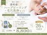 まずはこれ!【毛穴/ニキビ改善】毛穴洗浄+ハーブピーリング◆80分 ¥15000⇒