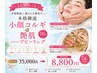 【ニキビ予防に◎】小顔コルギ+艶肌ハーブピーリング 70分 ￥35000→￥8800