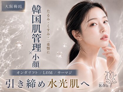 ポムハヌル 大阪梅田中崎町(pom.haneul)の写真