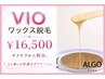 【VIOワックス】VIO7箇所ワックス（照射料金別途）￥16,500