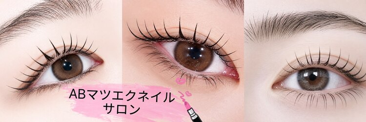 ABマツエクネイルサロンのサロンヘッダー