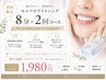 【まずはお試し】身体に優しいホワイトニング8分×2回￥1,980