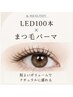 【アンドヘルシー】LEDまつエク100本+まつ毛パーマ ¥11000→¥10000