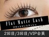 【マツエク/新規と同額】フラットラッシュ (無制限付け放題)