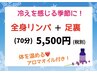 【冷えを感じる今】全身リンパ+足裏→70分6600体温めオイル付