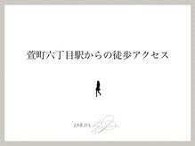 ジェジル バイ ジュリ(JAEJIL by Juri)/萱町六丁目駅からのアクセス案内