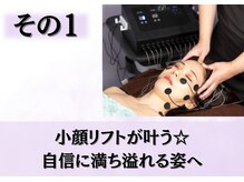 パールリフト 小田原店/小顔リフトが叶う◎