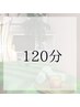 アロマオイルトリートメント100分&ヘッド20分(合計 120分)¥13,000→¥11,000
