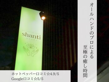 シャンティ(shanti)