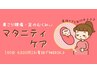 【辛い肩こり腰痛に☆】　マタニティー整体　上半身集中コース　60分￥6820