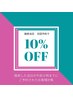 施術当日！次回予約で10％OFF