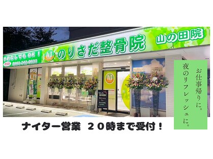のりさだ整骨院 山の田院の写真
