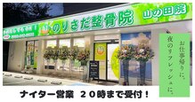 のりさだ整骨院 山の田院