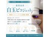 【肌悩み丸ごと！口コミ高評価】白玉ピコジェット☆　リピート続出の人気施術