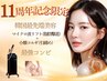 周年限定【人気NO・２】【マイクロ波80kj~全顔・顎下・首】＋小顔コルギ75分