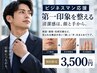 【ビジネスマンセット】第一印象を整える◎ヒゲ+手の甲&指脱毛 ¥3,500