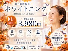 ホワイトニングカフェ 苫小牧店(WhiteningCafe)