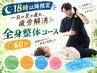 【18時以降限定】一日の足の疲れ、疲労解消全身整体コース☆60分期間限定