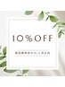 【10％OFF】前回ご来店から1ヶ月以内のお客様