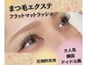 《平日》フラットマットラッシュ付け放題　￥5940