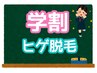 【学割U19限定/何度でもOK】☆学生応援クーポン☆　ヒゲ脱毛　2,200円