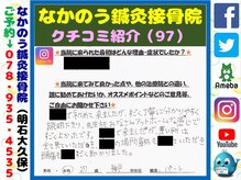 なかのう鍼灸接骨院/クチコミ・評判を紹介 Vol.97