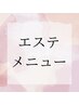 ↓こちらより下【エステメニュー】