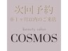 【次回予約】定額コース(S)￥6,000