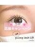 【次世代まつげパーマ上下】plump lash lift上下￥11000→￥7700