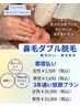 鼻毛ダブル脱毛【WAX&光脱毛】2500円　カウンセリング込み