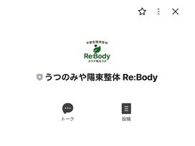 宇都宮陽東整体 リボディ(Re:Body)/公式LINEアカウント