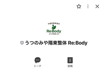 宇都宮陽東整体 リボディ(Re:Body)/公式LINEアカウント