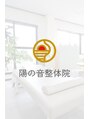 陽の音 整体院/永野陽一
