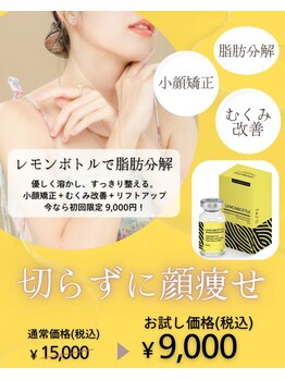 カリスサロン(CHARiS salon)の写真/【二重アゴ/口横ポニョ撲滅!】最新小顔施術の脂肪分解剤レモンボトルでお顔のもたつきたるみ改善に◎[韓国]