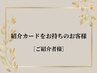 紹介カードをお持ちのお客様専用【ご紹介者様】