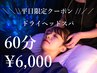 【平日限定】ドライヘッドスパ60分￥8,800→￥6,000