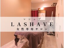 レシェブ(LASHAVE)